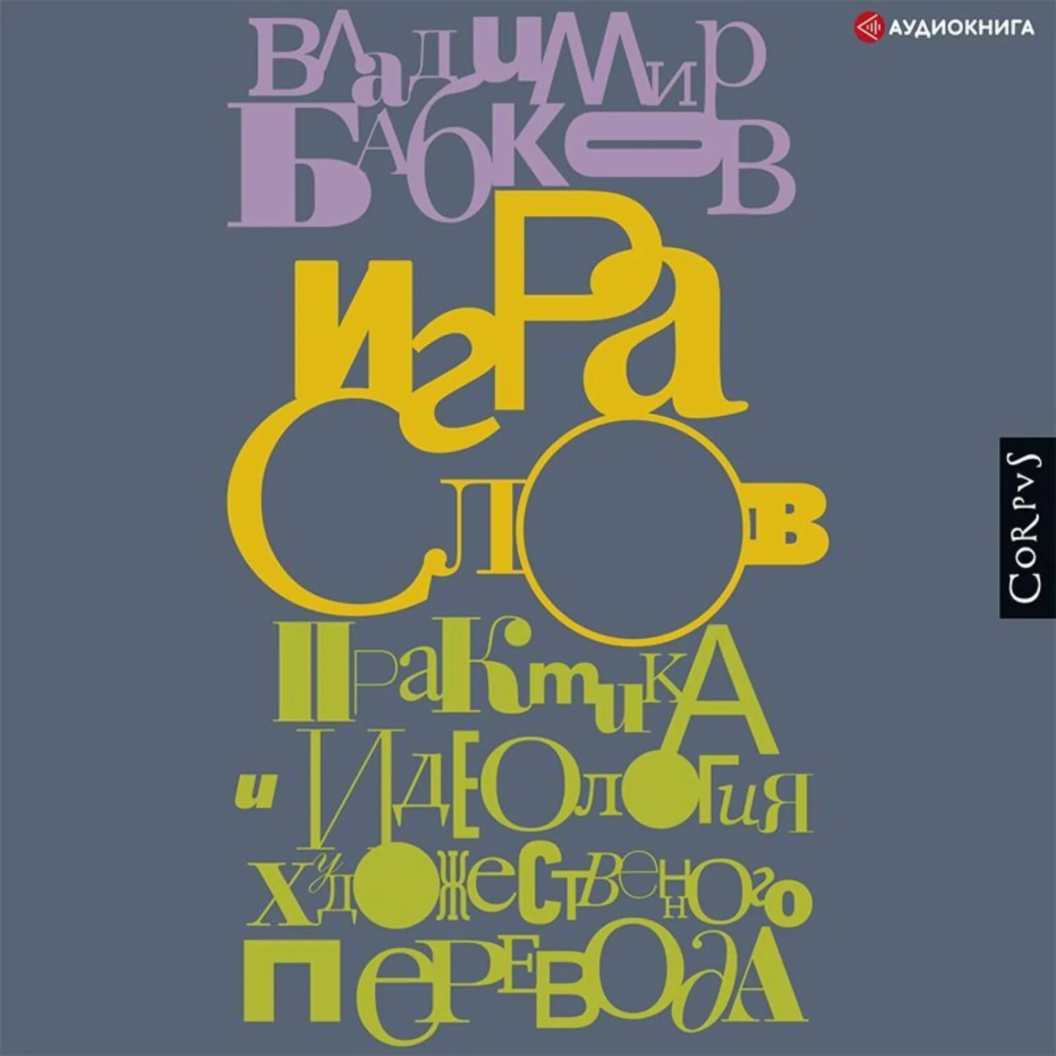 Игра слов. Практика и идеология художественного перевода [Аудиокнига]