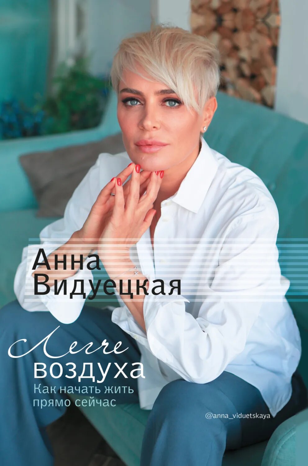 Легче воздуха. Как начать жить прямо сейчас [Цифровая книга]
