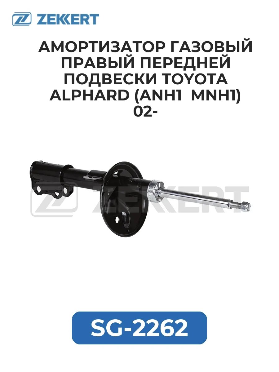 Амортизатор газ. прав. передн. подвески Toyota Alphard (A.