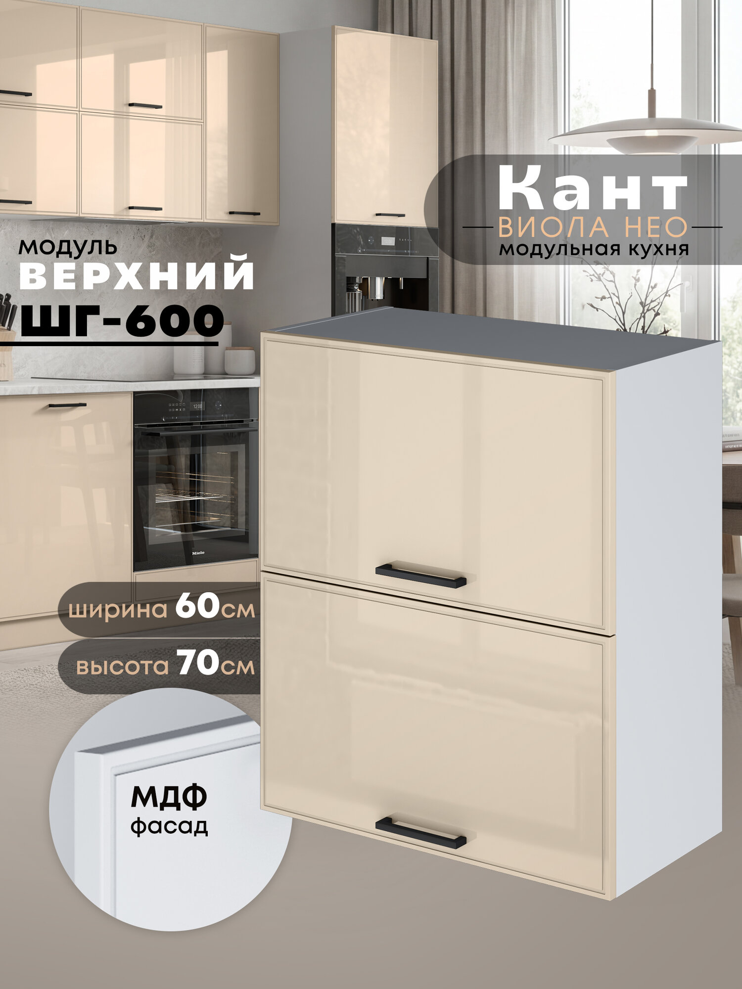 Кухонный модуль навесной Виола Нео Кант ШГ-600 (Ваниль/Белый шагрень) высота 70,6см