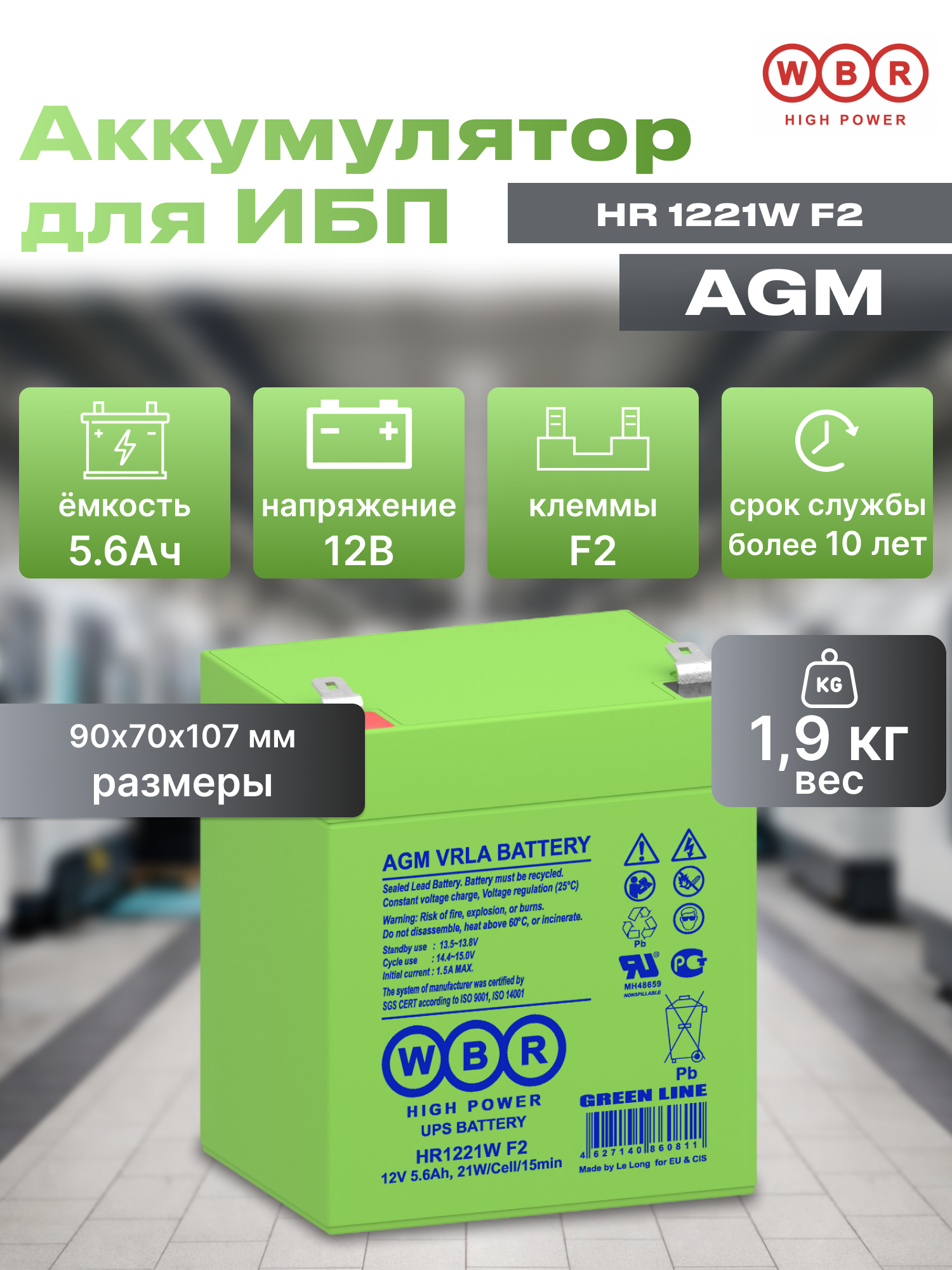 Аккумуляторная батарея WBR HR 1221W F2, для ИБП, 12 В, 5.6 А·ч