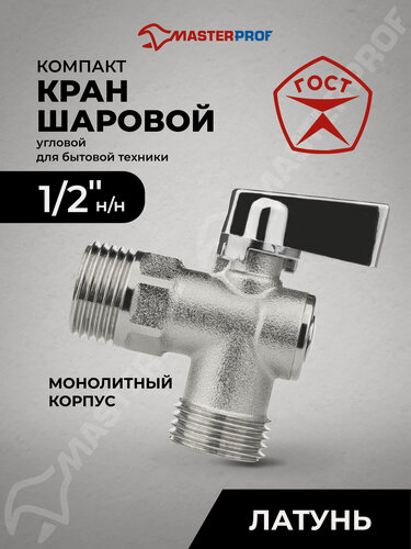 Изображение товара Кран шаровой угловой для бытовой техники 1/2"н/н (флажок сверху) никелированная латунь, COMPACT, ГОСТ, MASTERPROF