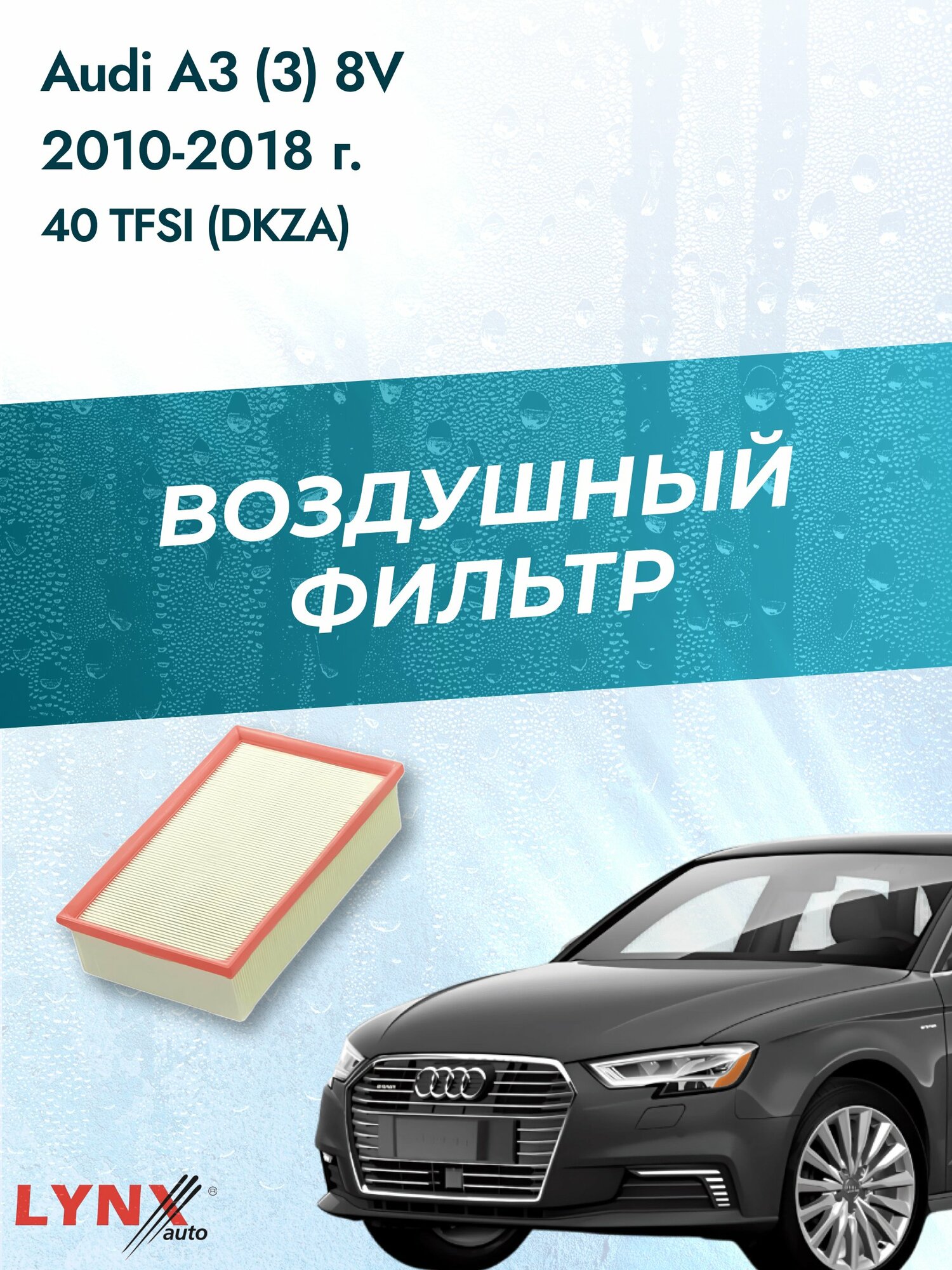 Воздушный фильтр на Audi A3 (3) 8V / 2013-2021г. / Двигатель 2.0 (CZPB, DKZA) LA-2076, Ауди А3 / LYNXauto