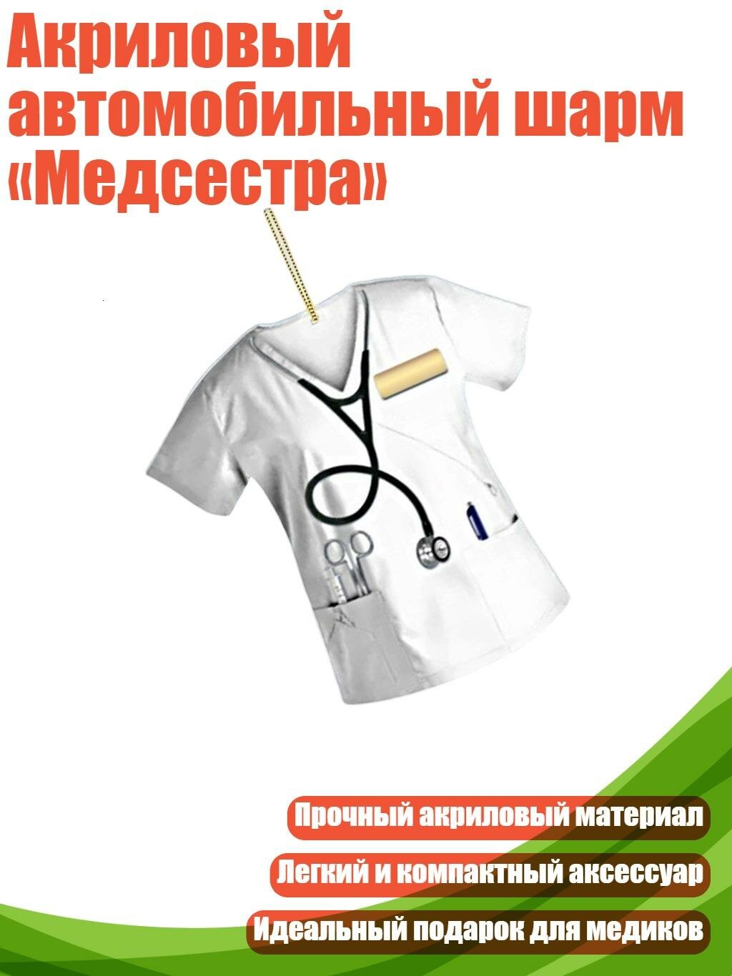 Акриловый автомобильный шарм «Медсестра», 3