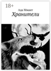 Хранители