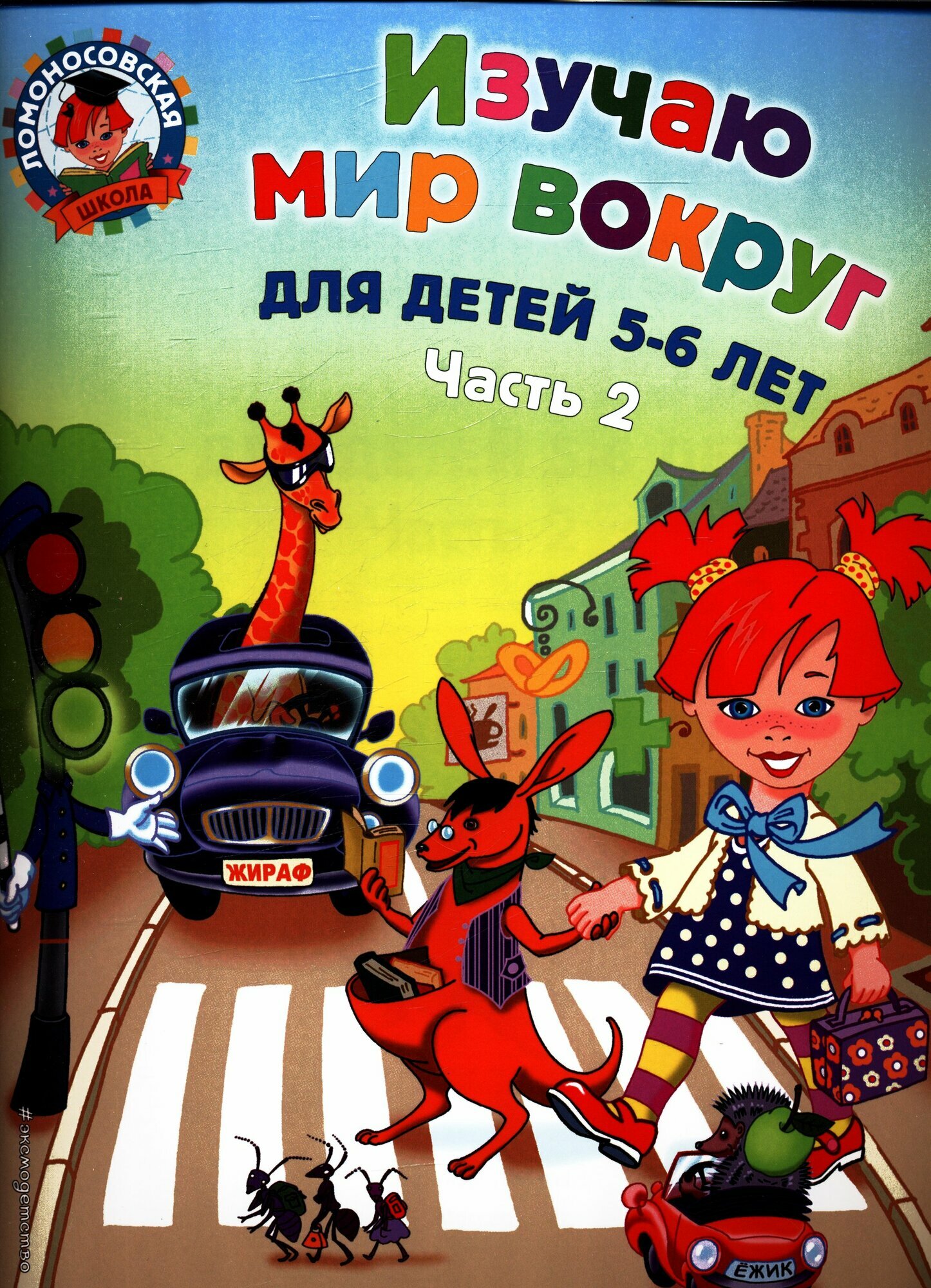 Изучаю мир вокруг. Ч. 2 (5-6 лет) (Егупова В. А.)