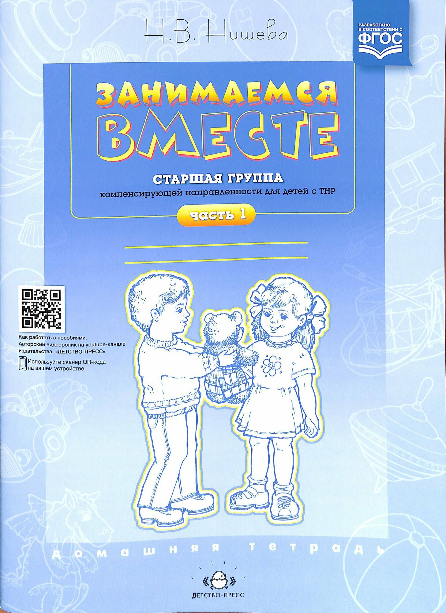Занимаемся вместе Старшая логопед. группа Дом. тет. Ч. 1 (Нищева Н. В.)