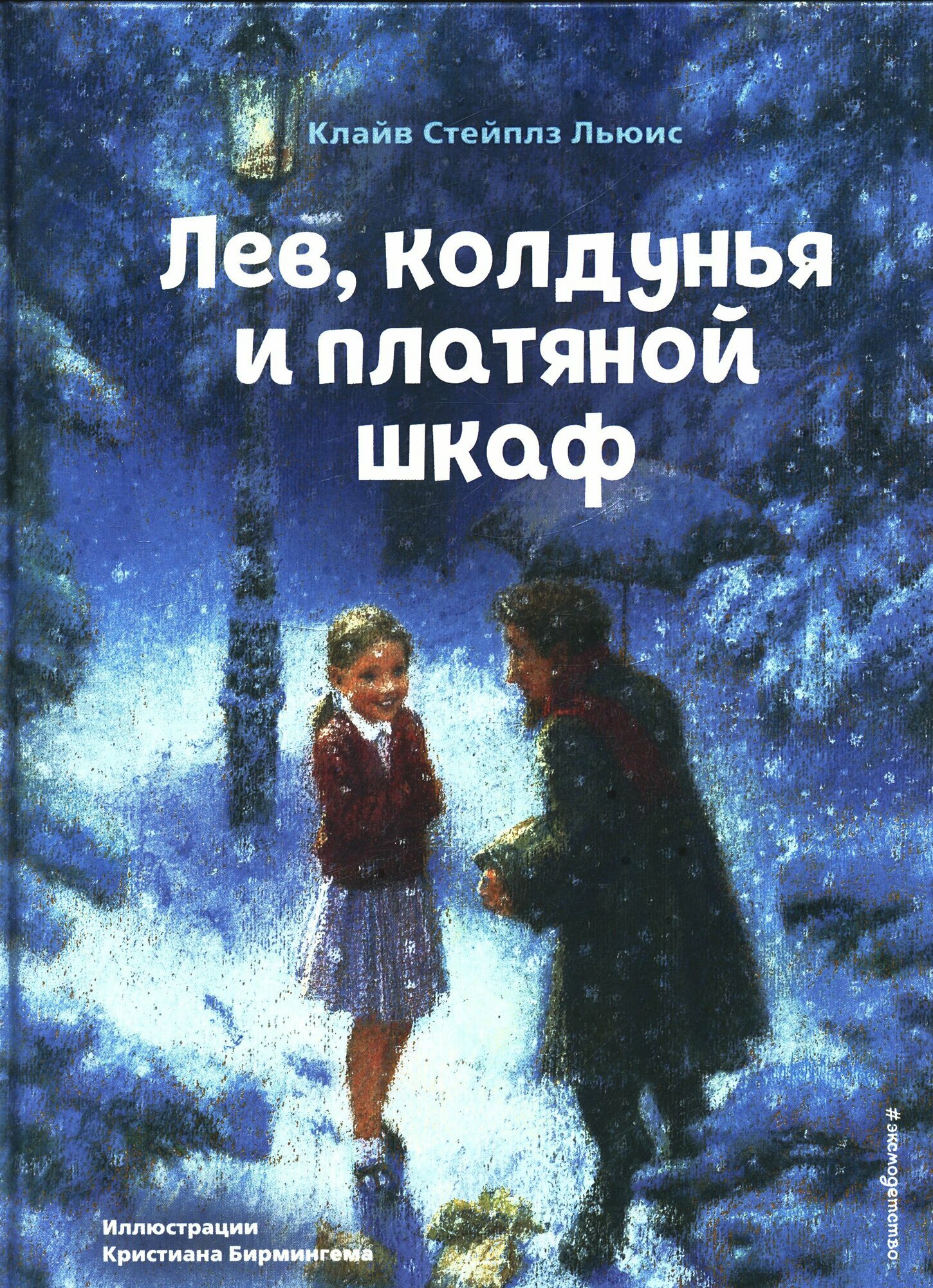 Лев, колдунья и платяной шкаф (ил. К. Бирмингема) (Льюис К.)