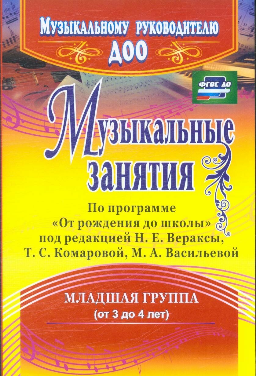 Учитель 4305 МузРукДОУ Муз. занятия 2-я мл. гр. (Арсенина Е. Н.) ФГТ ()