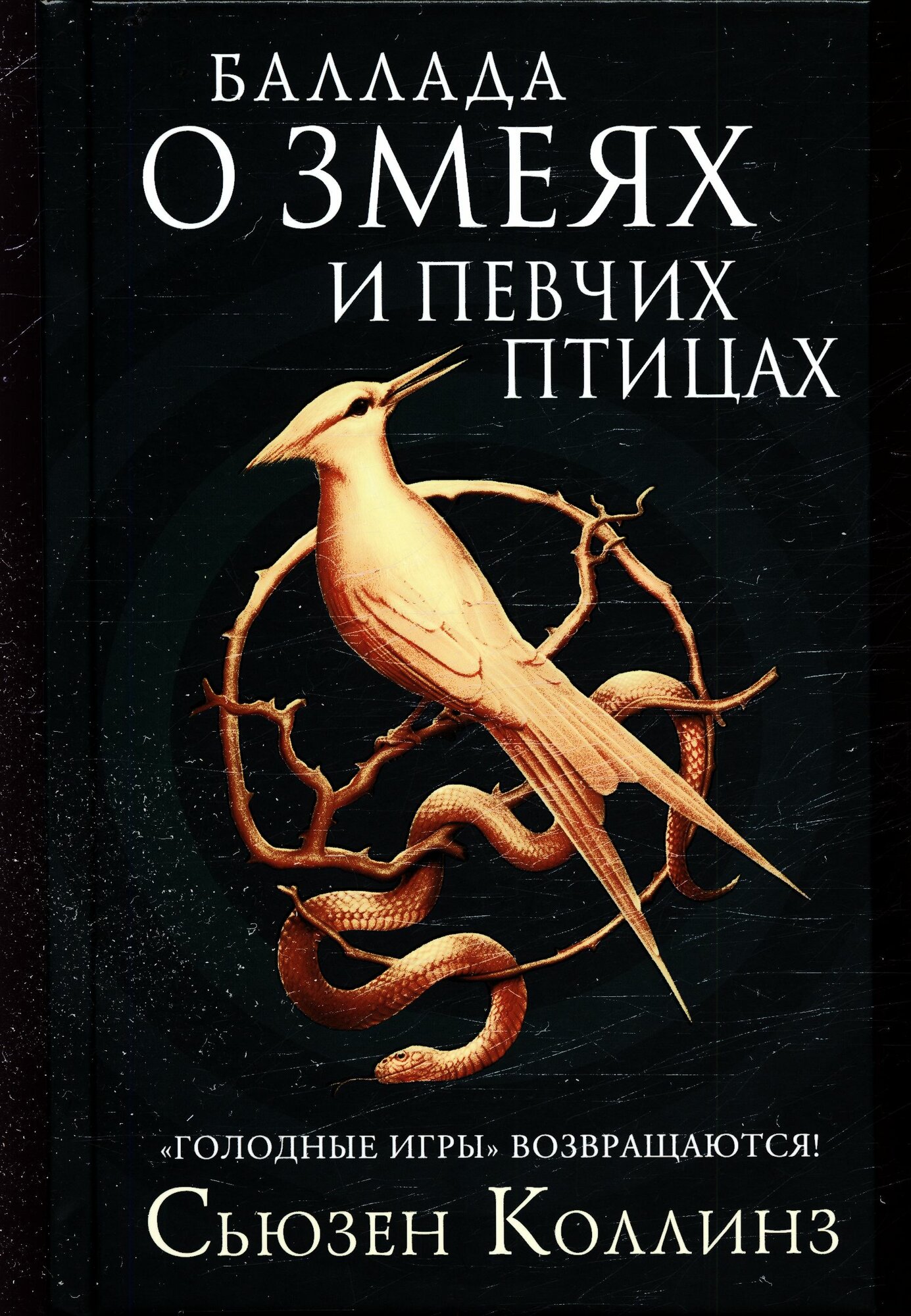 Баллада о змеях и певчих птицах (Коллинз С.)