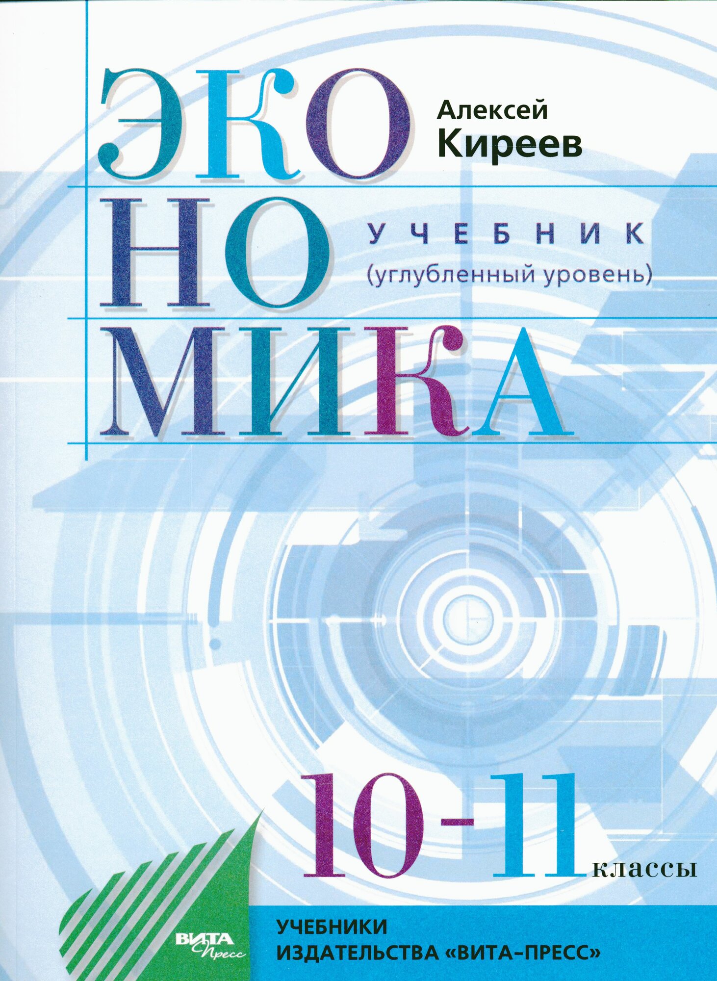 У 10-11 класс ФГОС Киреев А. Экономика (углубленный уровень) (4-е изд), (Вита-Пресс, 2021), Обл, c.256 (