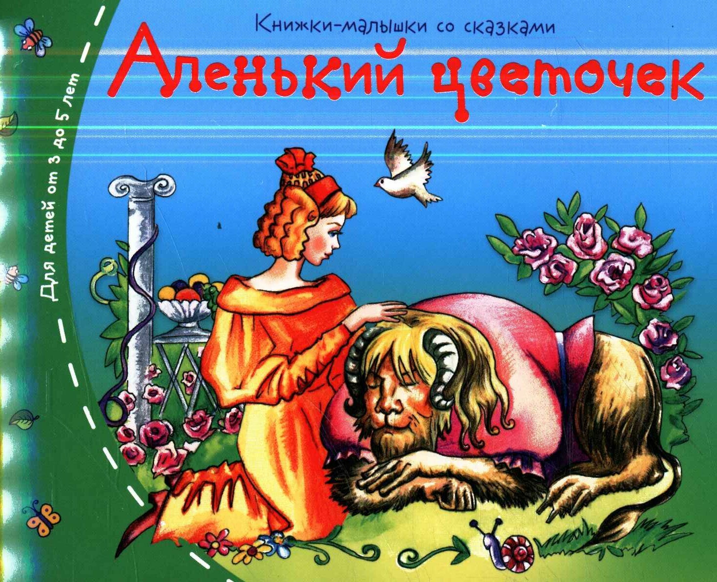 Книжки-малышки. Аленький цветочек ()