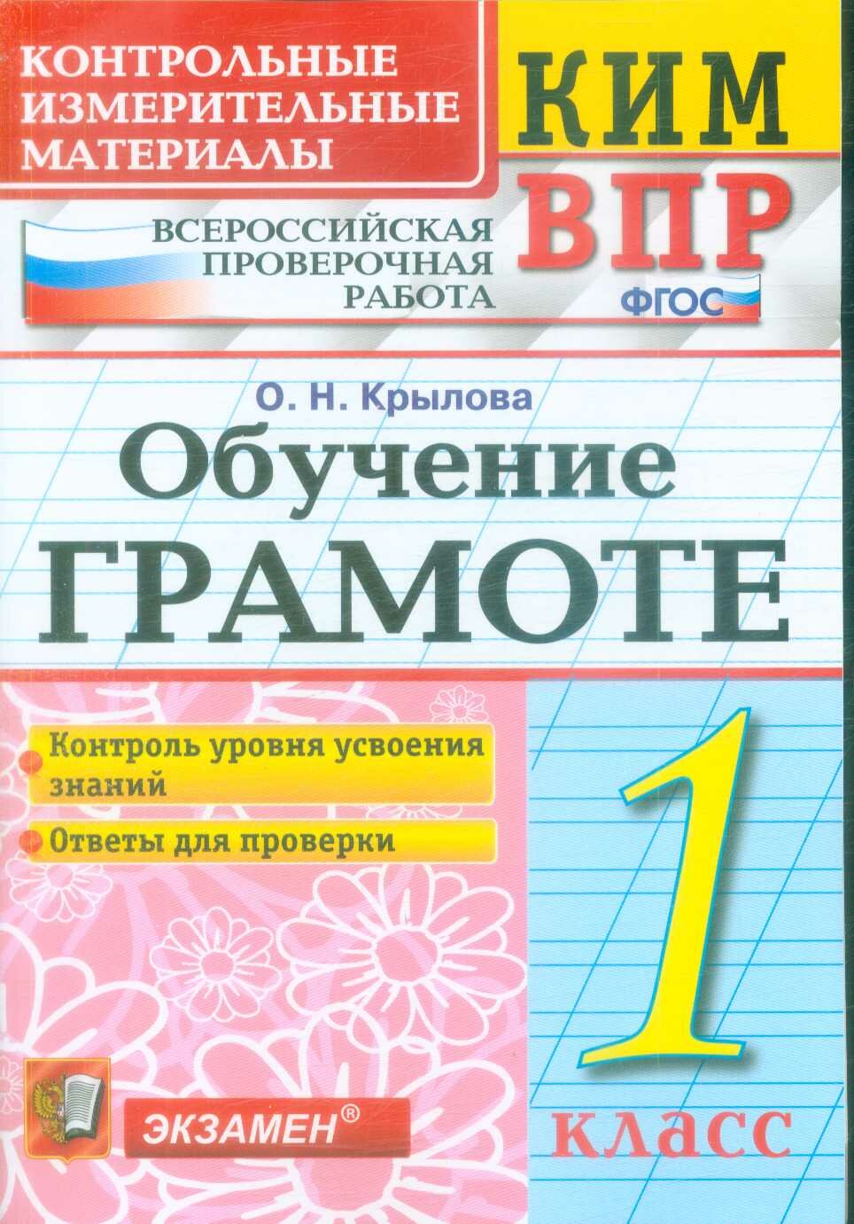 КИМ ФГОС Крылова О. Н. Обучение грамоте 1 класс Всероссийская проверочная работа, (Экзамен, 2020), Обл,