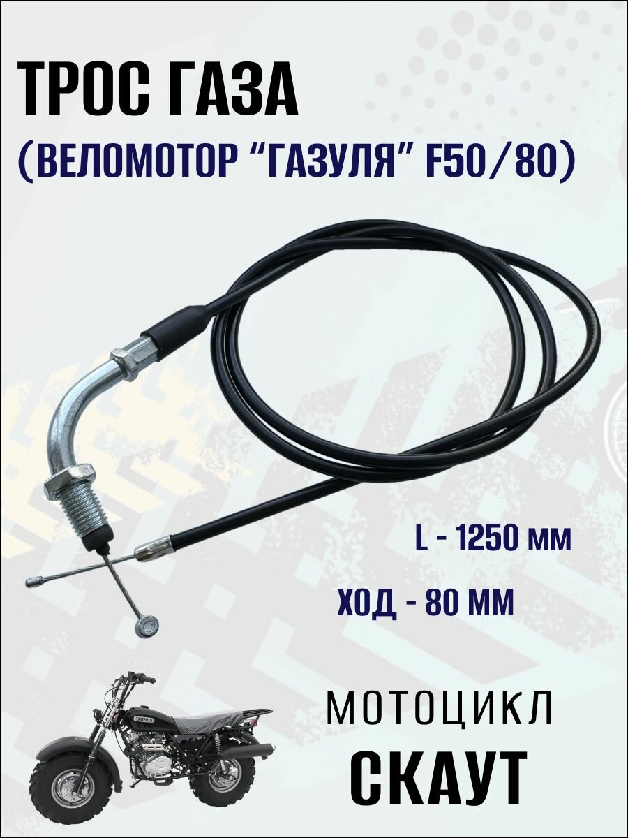 Трос газа (веломотор "Газуля" F50/80) на мотоцикл Скаут (L-1250 мм), 1 шт