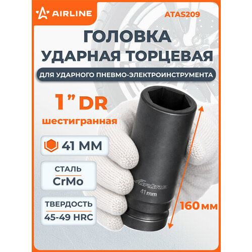 фото Головка ударная торцевая 1" dr шестигранная 41 мм l=160 мм atas209 airline