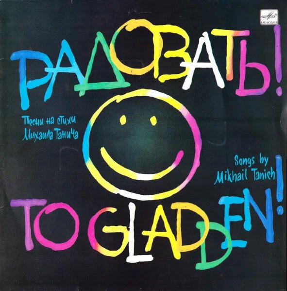 Радовать! - To Gladden!