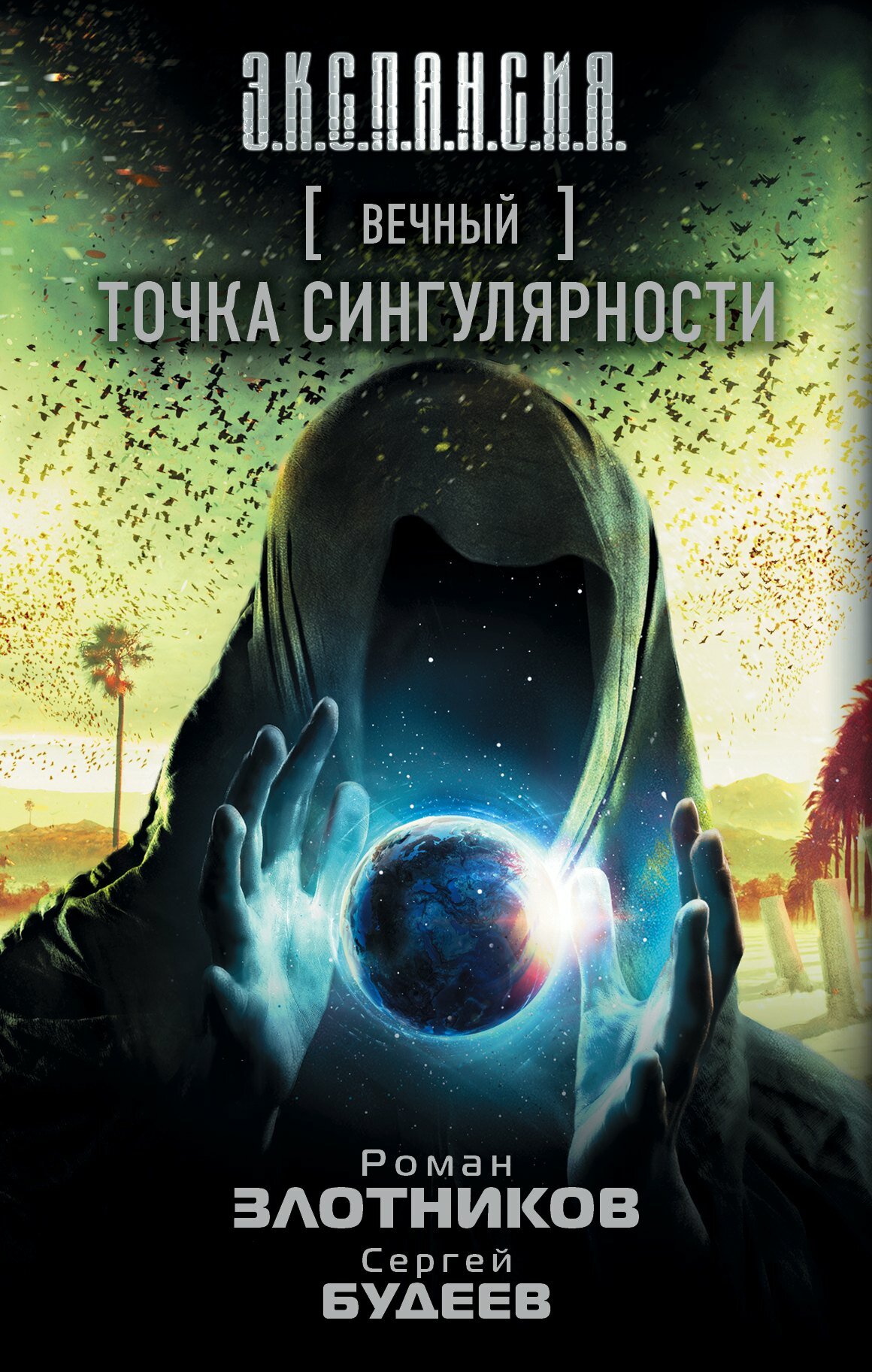 Вечный. Точка сингулярности: фантастический роман / Сергей Будеев, Роман Злотников