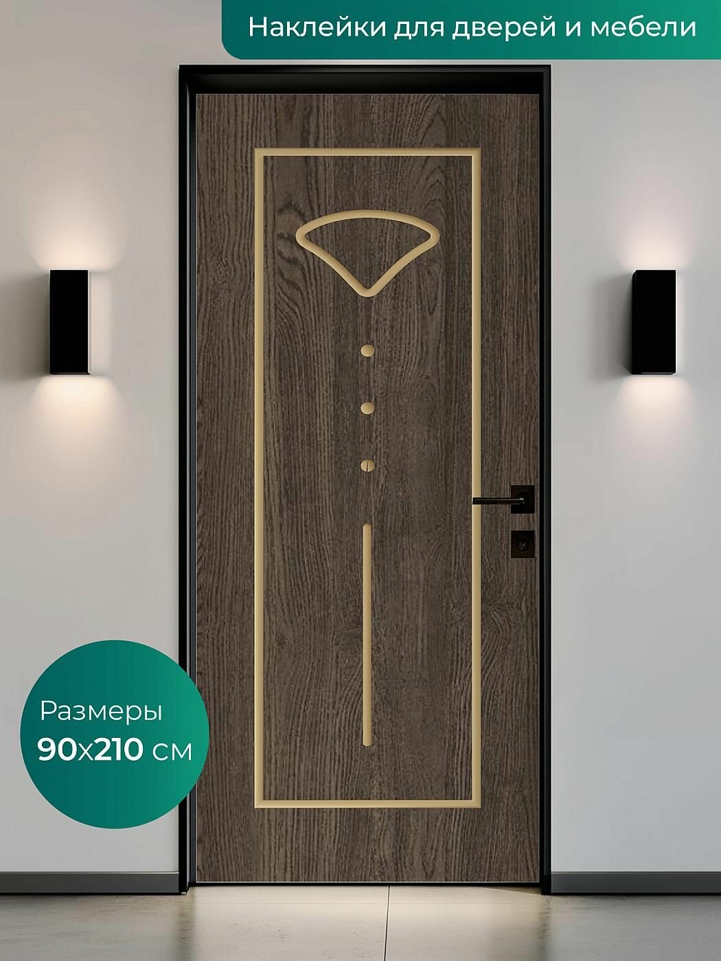 Интерьерная наклейка на входную дверь 90х210 см