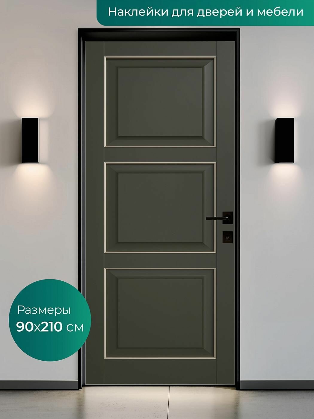 Интерьерная наклейка на входную дверь 90х210 см