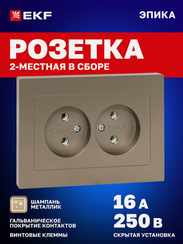 Изображение товара Розетка двойная (2-местная) 16А 250В EKF, без заземления, без шторок, с рамкой, шампань Эпика UP1-SOC-200