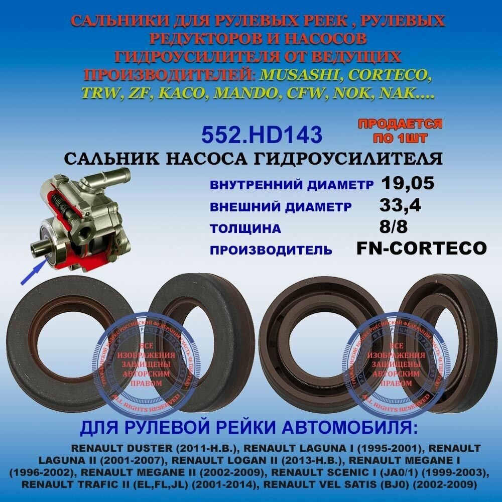 Сальник насоса Renault Duster, Renault Logan 2, Laguna 1,2, Trafic 2 19,05*33,4*8/8 (1PMA)