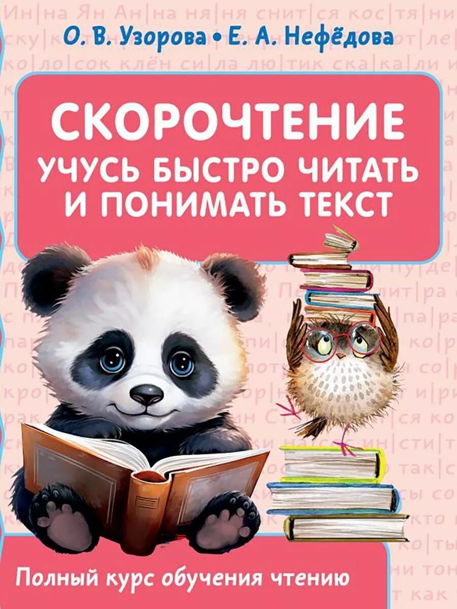 Скорочтение. Учусь быстро читать и понимать текст