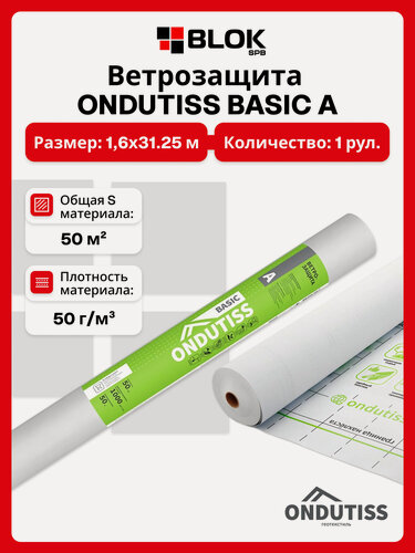 Изображение товара Ветрозащита ONDUTISS BASIC A 50м2 / Плёнка гидроизоляционная Ондутис Бейсик А