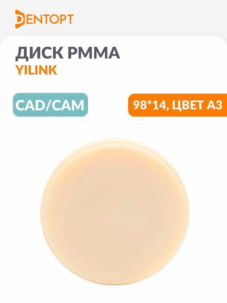 PMMA пластиковый стоматологический диск Yilink CAD/CAM 98*14 цвет А3