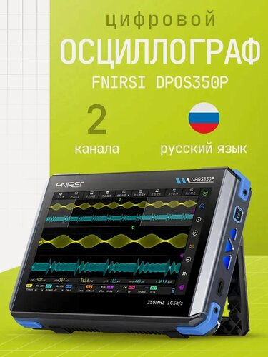 Изображение товара Цифровой осциллограф FNIRSI DPOS350P