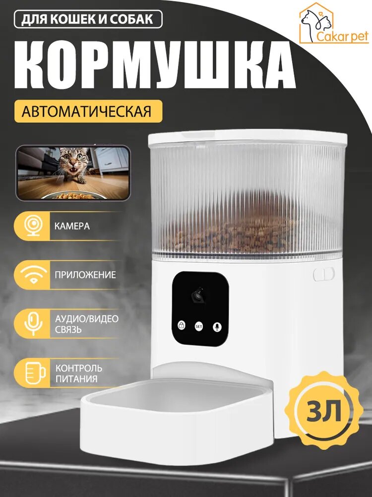 Автоматическая кормушка для домашних животных, С камерой, 1 чаша из нержавеющей стали,3 л
