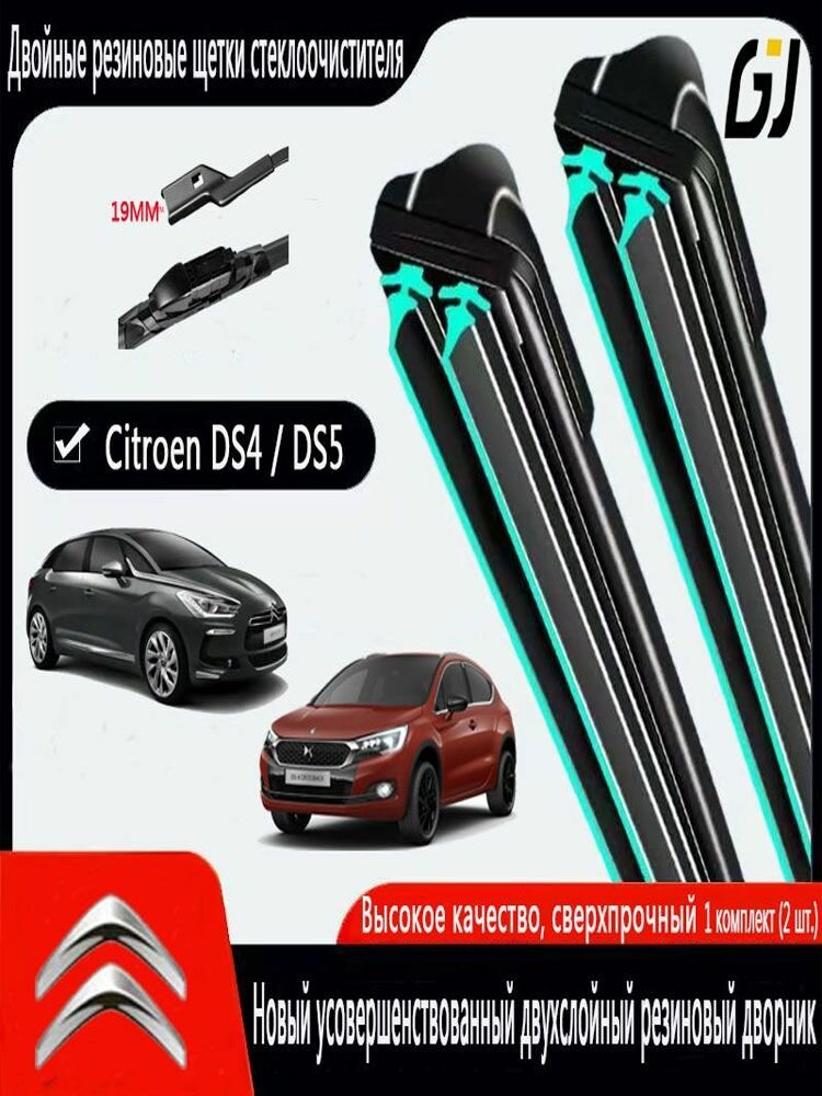 Щетка стеклоочистителя Бескаркасная, арт. Дворники для Citroen DS4 , DS5 2011-2015 700 650MM двойная резиновая полоса Комплект щеток стеклоочистителя Ситроен ДС4, ДС5 Двухполосные дворники, 70 см + 65 см