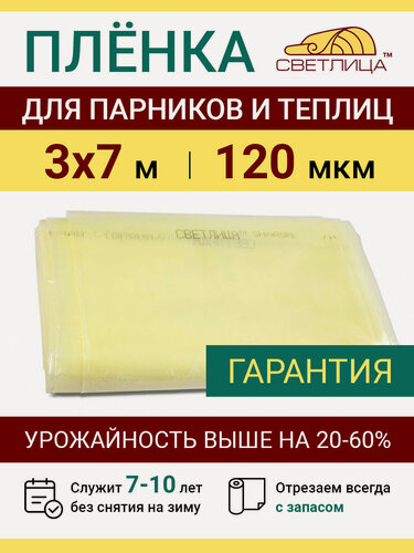 Изображение товара Пленка прозрачная парниковая многолетняя Светлица 120 мкм, отрез 3х7 м, укрывной материал для теплицы парника и садовых растений, чехол на парник