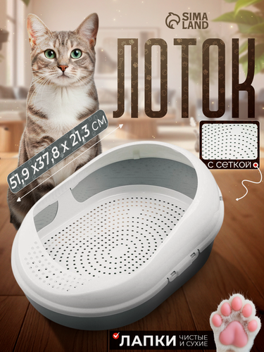 Изображение товара Лоток для кошек с сеткой и бортом «Космо» 51.9×37.8×21.3 см, серый
