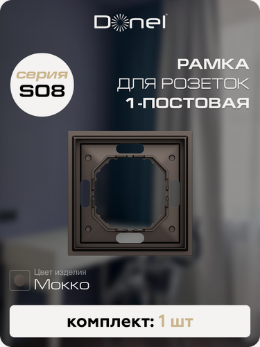 Изображение товара Рамка на 1 пост, универсальный монтаж, термопласт, цвет мокко, коллекция Podium, Donel