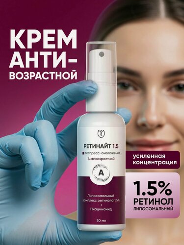 Изображение товара Крем для лица с ретинолом 1.5, антивозрастной, против морщин, сыворотка от морщин и пигментных пятен, Алтея, Ретинайт, 50 мл