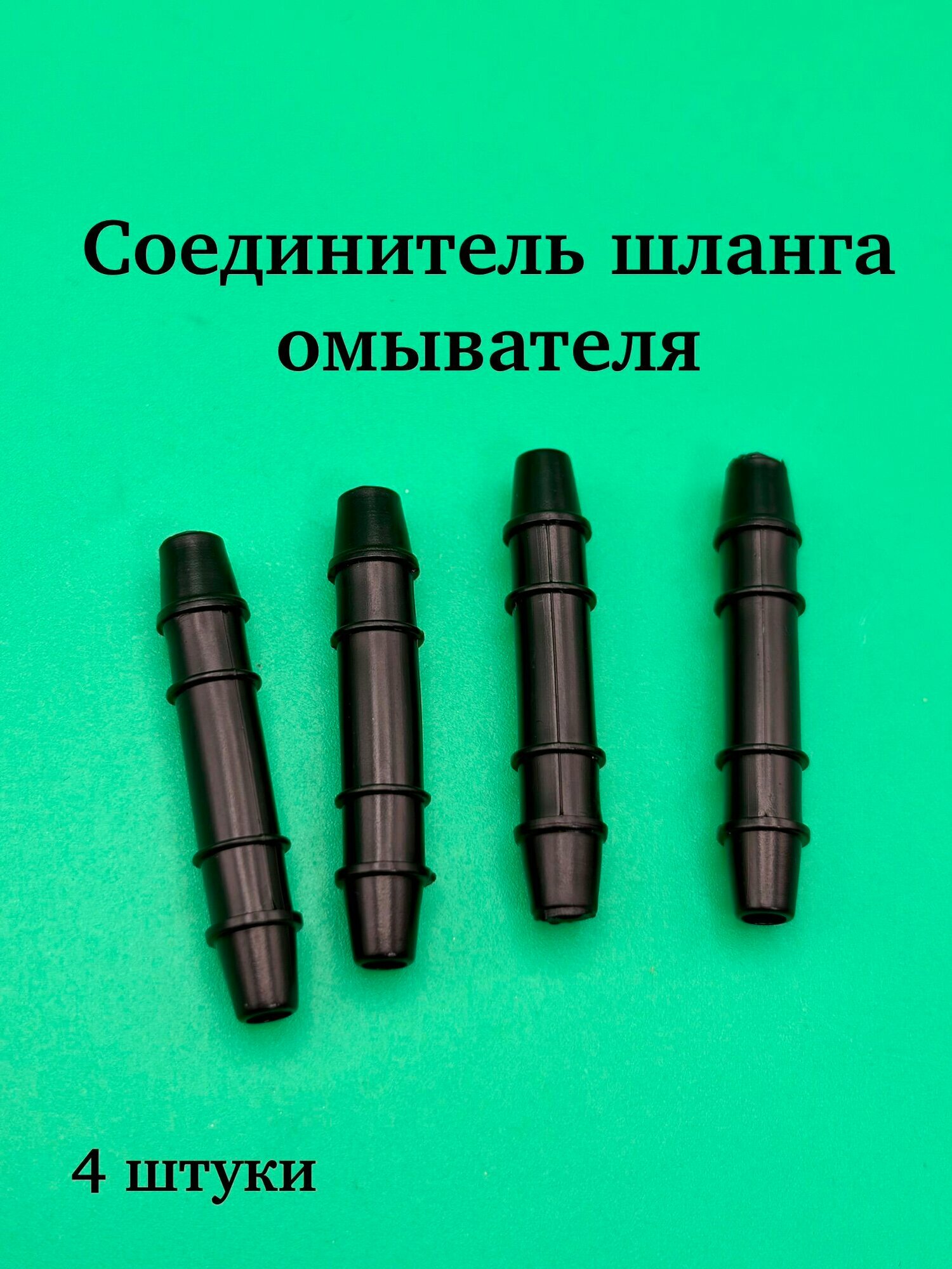 Двойник омывателя 4 штуки