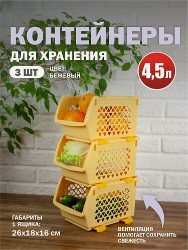 Изображение товара Комплект из 3 штук ящики для овощей Интерм 4,5л бежевый