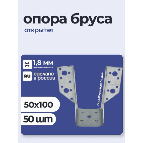фото Опора бруса открытая 50х100х1,8 мм (50 шт) петроштамп