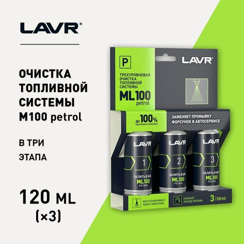 Изображение товара Очиститель топливной системы трехуровневый ML100, 120 мл / LAVR / Ln2137