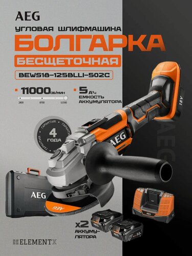Изображение товара Бесщеточная угловая шлифмашина AEG BEWS18-125BLLI-502C 4935464417
