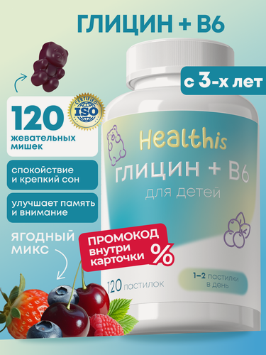 Изображение товара Глицин + витамин В6 для детей жевательный для иммунитета, мозга и нервов, 120 шт