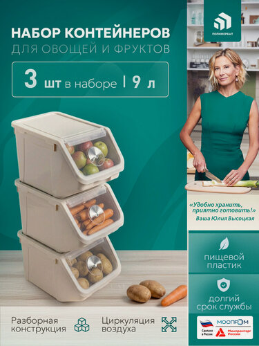 Изображение товара Набор контейнеров для овощей, 9 л с крышками, бежевый, 3 шт.