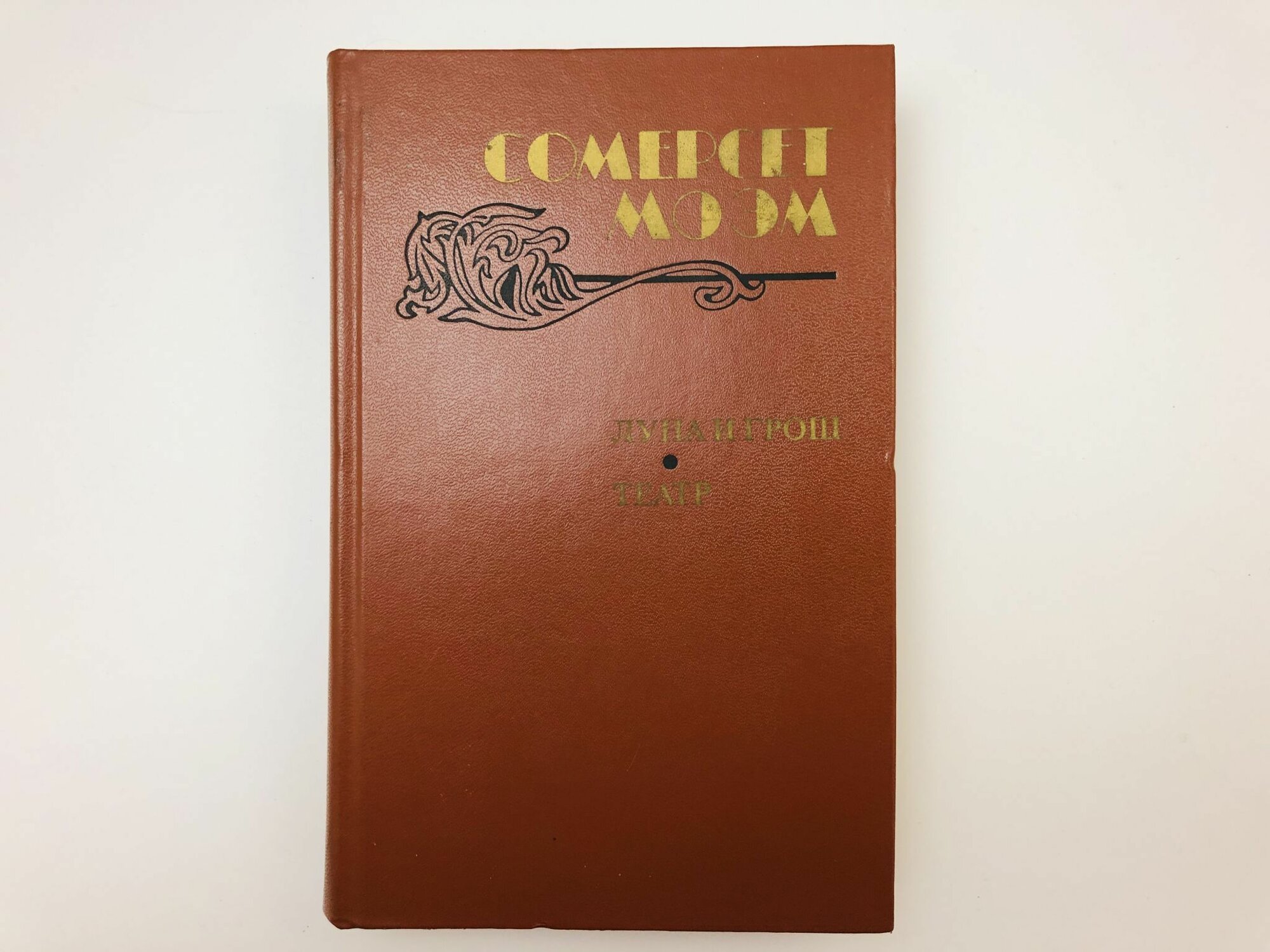 Луна и грош. Театр. Рассказы