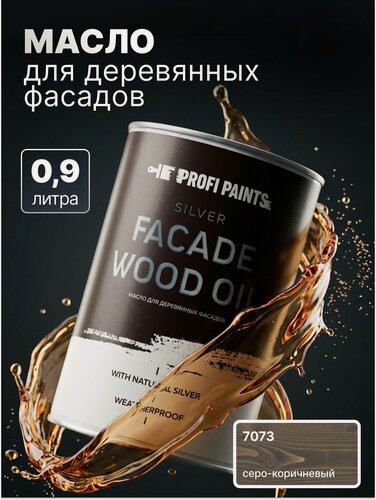 Изображение товара Масло для дерева фасадное атмосферостойкое ProfiPaints Silver Facade Wood Oil 0.9 л, Серо-коричневый