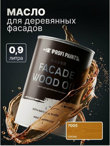 Изображение товара Масло для дерева фасадное атмосферостойкое ProfiPaints Silver Facade Wood Oil 0.9 л, Сосна