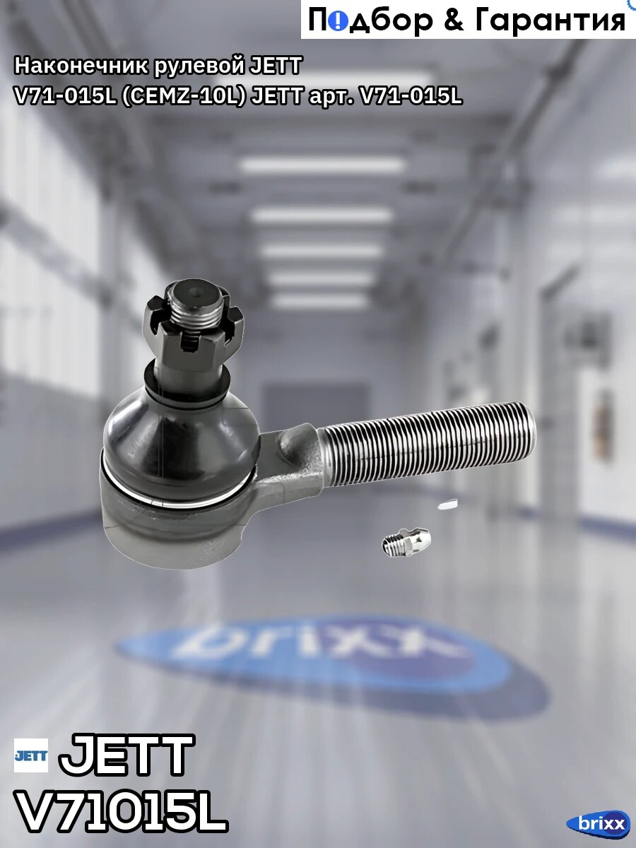 Наконечник рулевой JETT V71-015L (CEMZ-10L) JETT арт. V71-015L