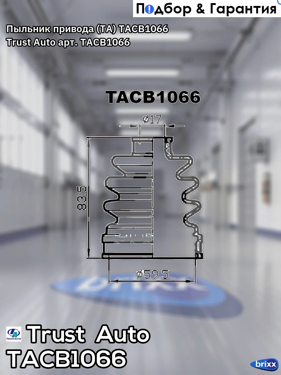 Пыльник привода (TA); TACB1066 Trust Auto арт. TACB1066