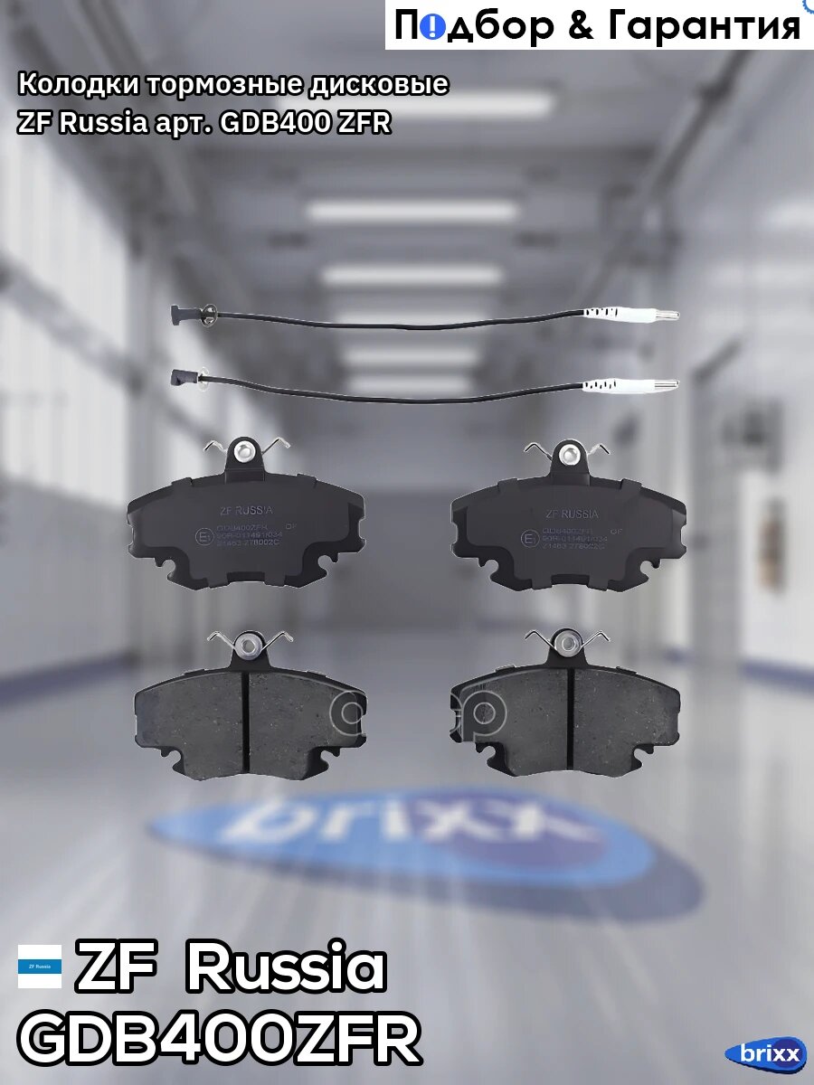Колодки дисковые передние! Renault Thalia 00>, Dacia Logan 1.4/1.6i/1.5D 04> ZF Russia арт. GDB400ZFR
