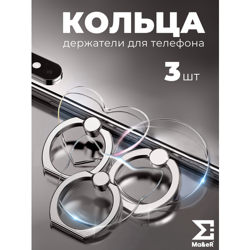 фото Набор 3 попсокетов для телефона кольца-держатели прозрачные ma&er
