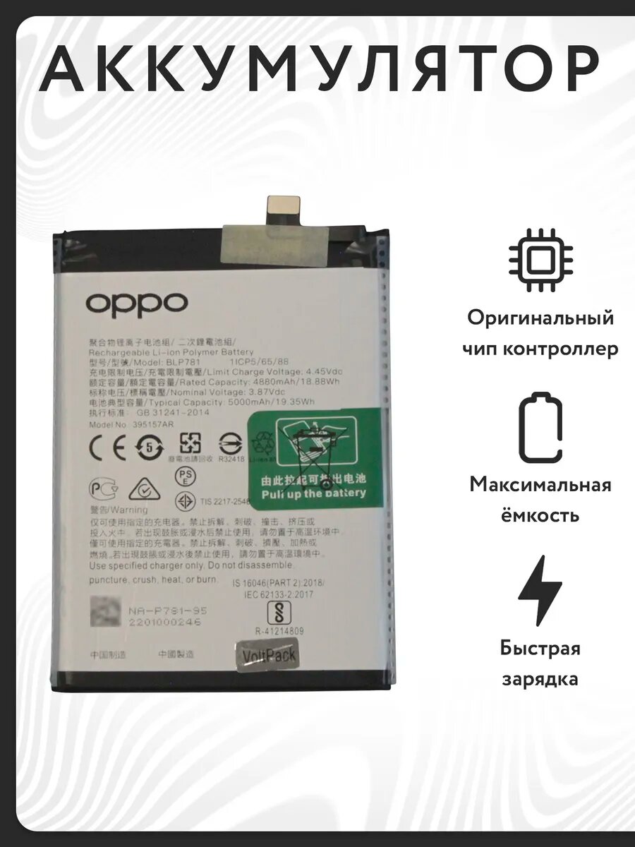 Аккумулятор для OPPO A52/A72 (BLP781) VoltPack